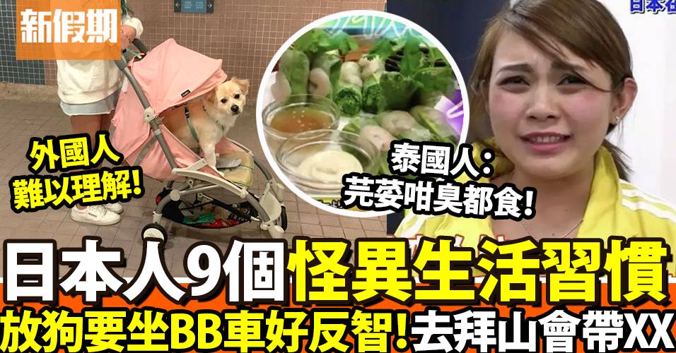 9個外國人眼中費解的日本文化差異：唔明點解流行食芫荽｜網絡熱話