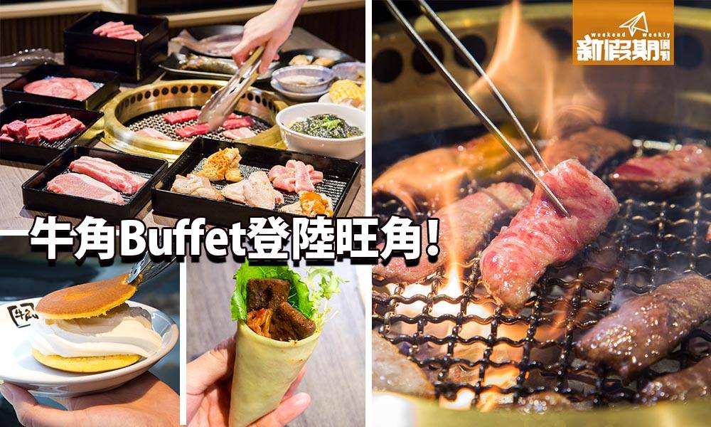 牛角Buffet 28/5登陸旺角！ 燒肉放題：任食日本和牛＋炸蠔＋牛角飯＋銅鑼燒