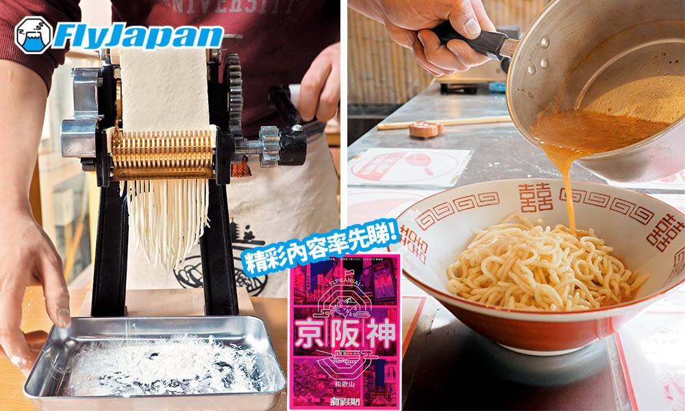 【 Fly!旅遊天書 】京都拉麵體驗：自己拉麵自己煮！由篩粉學起，即煮即食！