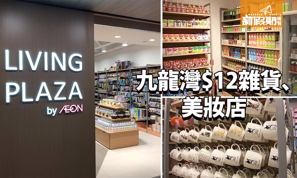 【敗家雜貨場】Living PLAZA登陸九龍灣！ $12買 6,000款家品＋零食＋化妝品