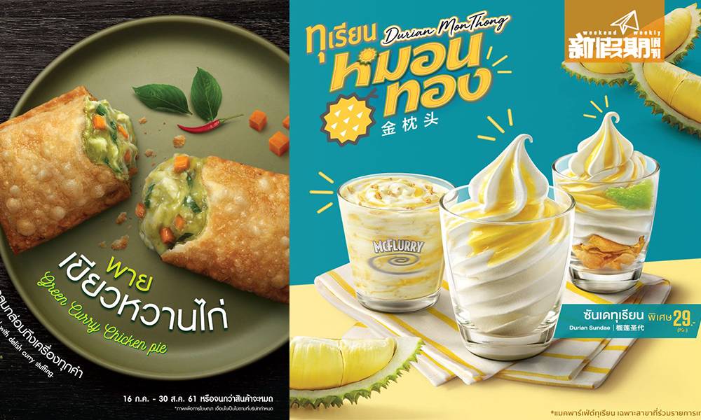 泰國麥當勞限定｜3款夏日必吃榴槤雪糕＋青咖喱雞批