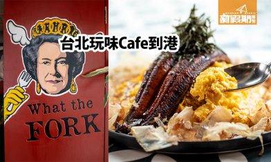 台北MAMADAY玩味Café銅鑼灣開！菜單公開：鰻魚蛋包飯+軟殼蟹薄餅
