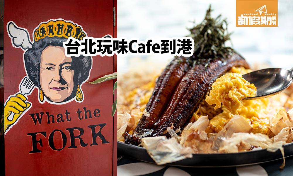 台北MAMADAY玩味Café銅鑼灣開！菜單公開：鰻魚蛋包飯+軟殼蟹薄餅