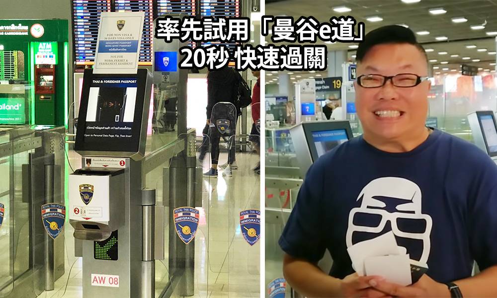 【曼谷e道】正式啟用 香港居民毋須預先登記｜實測20秒快速過關