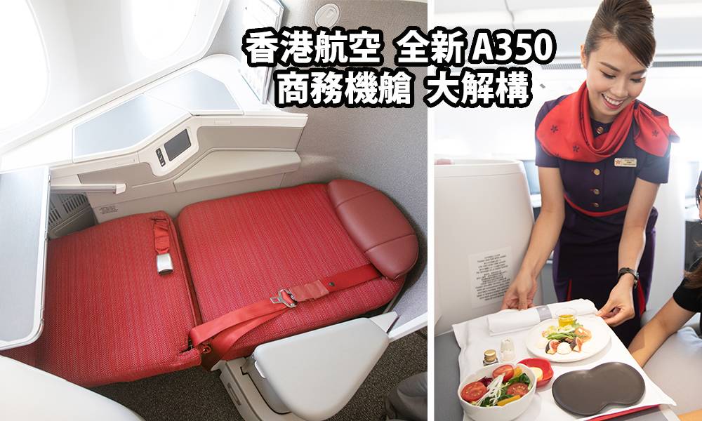 【香港航空】解構全新A350商務艙｜平搭頂級機位：闊落180度全平躺睡床、法國Thales娛樂系統⋯⋯