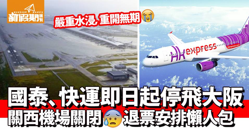 【最新消息】關西機場重開，樂桃可以飛香港！ 日本颱風吹襲，跑道水浸兼斷橋