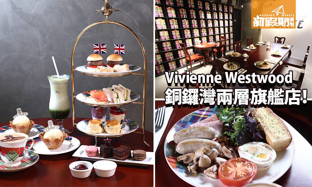 Vivienne Westwood兩層旗艦店登陸銅鑼灣 Café三層架下午茶＋首賣鹹食