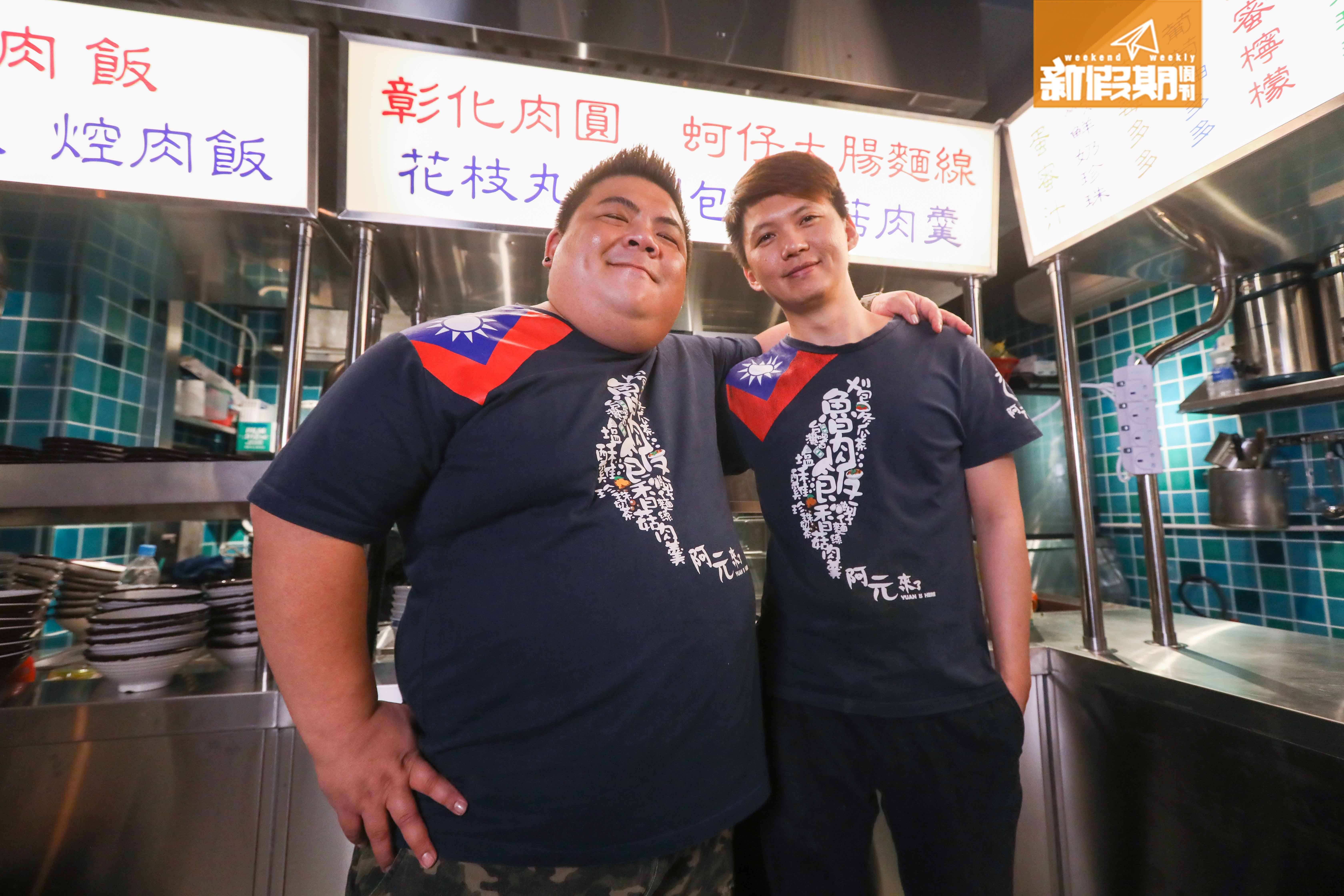 阿元來了 阿元（左）和阿耀（右）都來自台灣。阿元已經在港五年，而新加入的廚師阿耀則來自台東，因為有位香港太太，於是在香港居住。