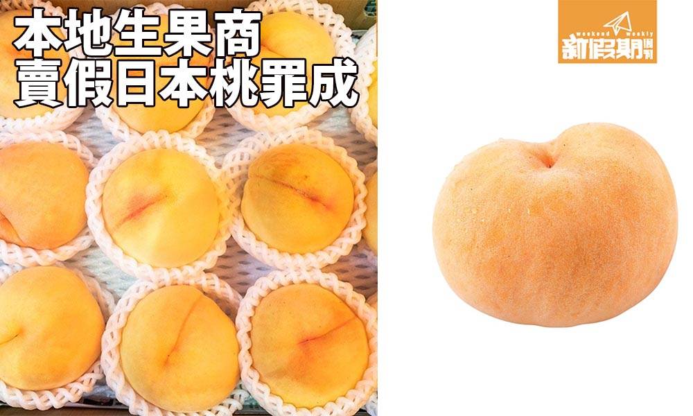 大陸黃金桃扮日本桃 生果商賣假桃罪成！果欄達人教你揀桃貼士