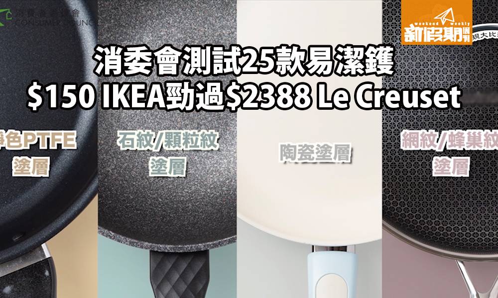 消委會推介4款抵用易潔鑊！IKEA$150耐用過$2388Le Creuset