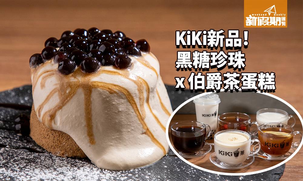 KiKi茶15款新甜品＋冬日飲品 黑糖珍珠伯爵茶蛋糕｜金鐘甜品