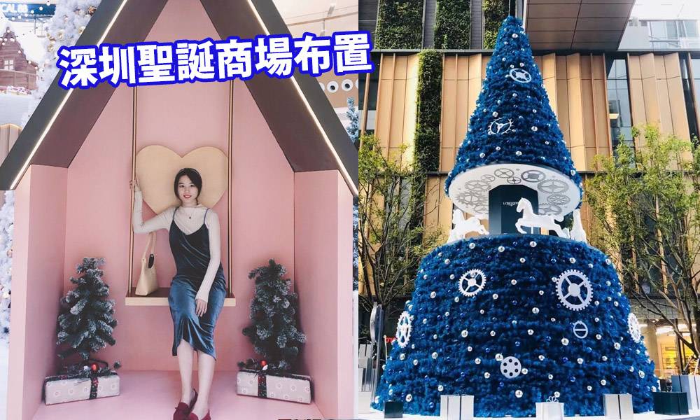 【深圳好去處】深圳聖誕商場布置巨型白色聖誕樹+粉色鞦韆｜地鐵沿線打卡之選