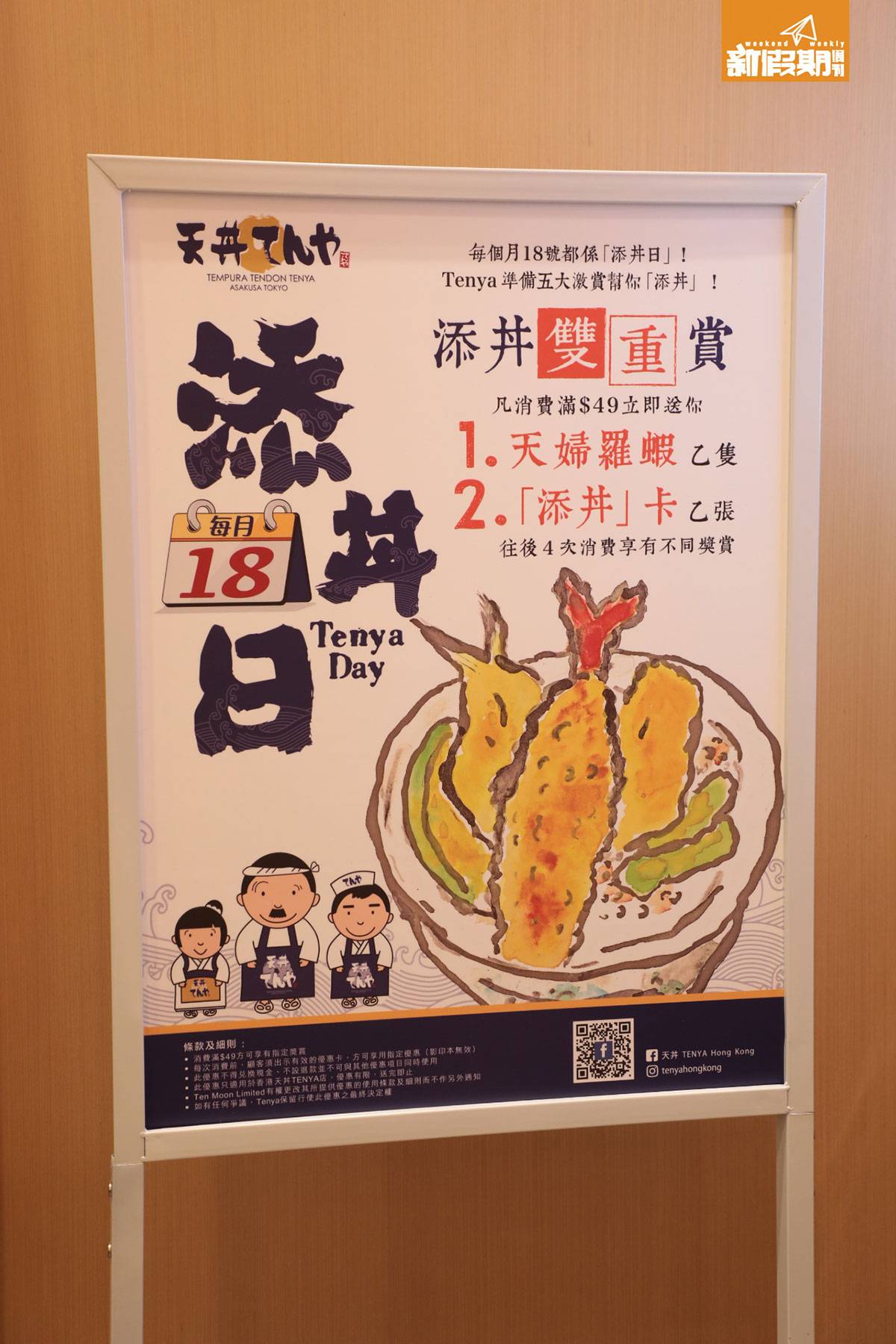 天丼 “Tenya” 和日文 “18” 同音，因此每月的18號，店子都會進行各種優惠！