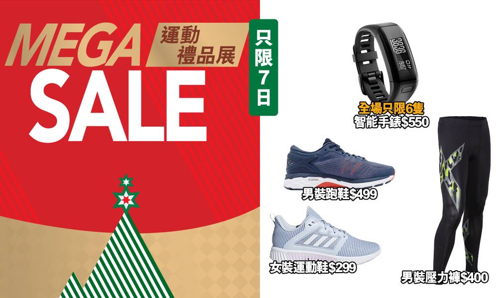 【低至33折】GigaSports Mega Sale運動禮品展嚟啦！九龍灣分店劈價優惠7日限定 (文末有彩蛋)