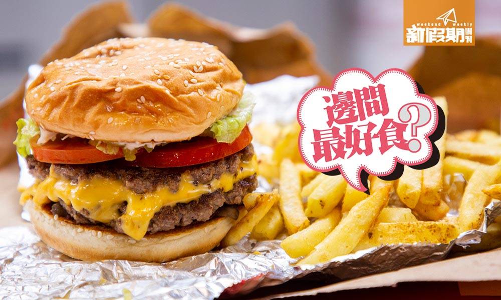 漢堡包Top 7 ！ Five Guys+Shake Shack+Burger Joys大比拼【邊間最好食】
