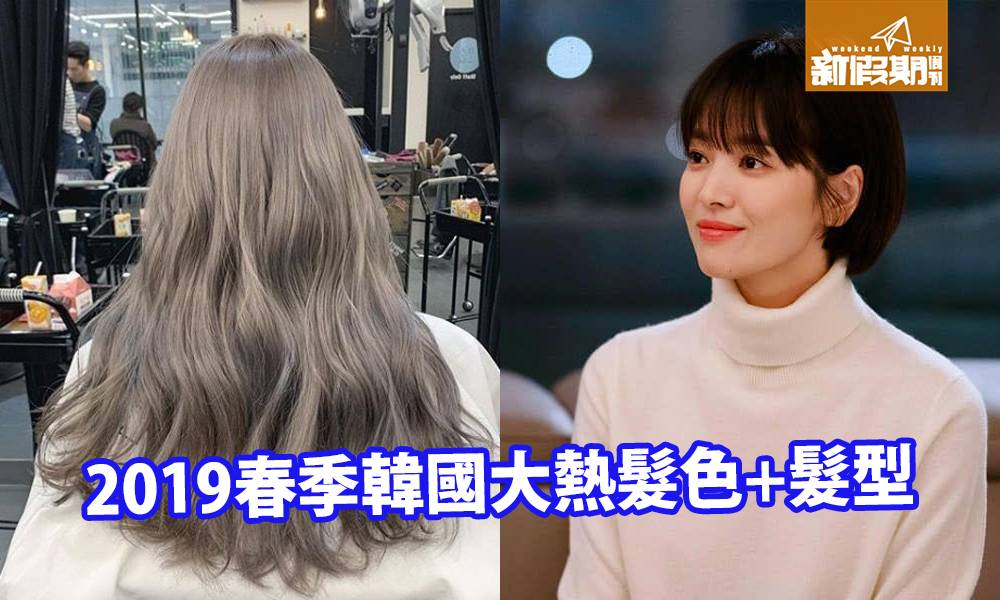 2019年春季韓國女生熱捧3款髮色+韓劇最新3款髮型推介