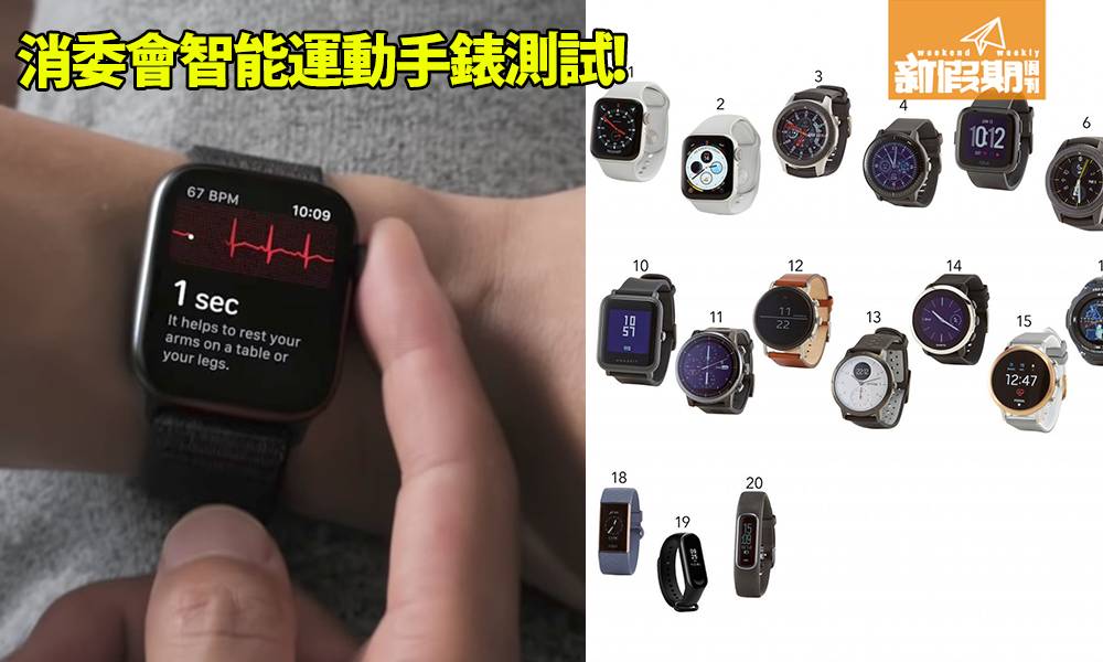 【消委會】智能運動手錶數據準確度偏差值高｜Apple Watch表現出色，評分最高！