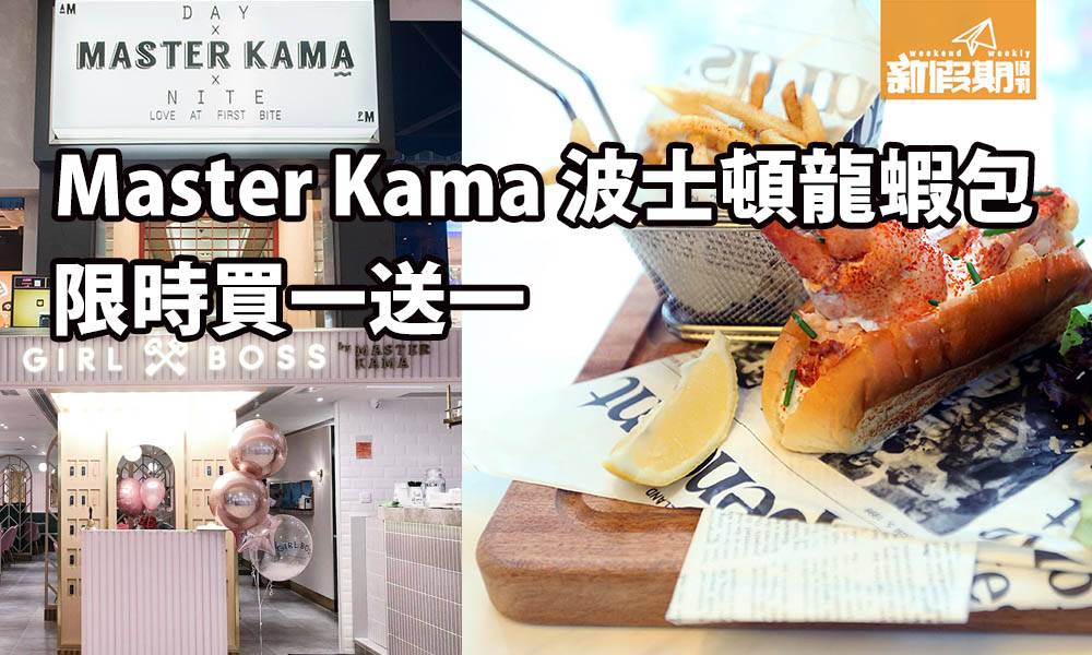 Master Kama 波士頓龍蝦包限時買一送一 加$15可任食松露口味薯條 ｜飲食優惠