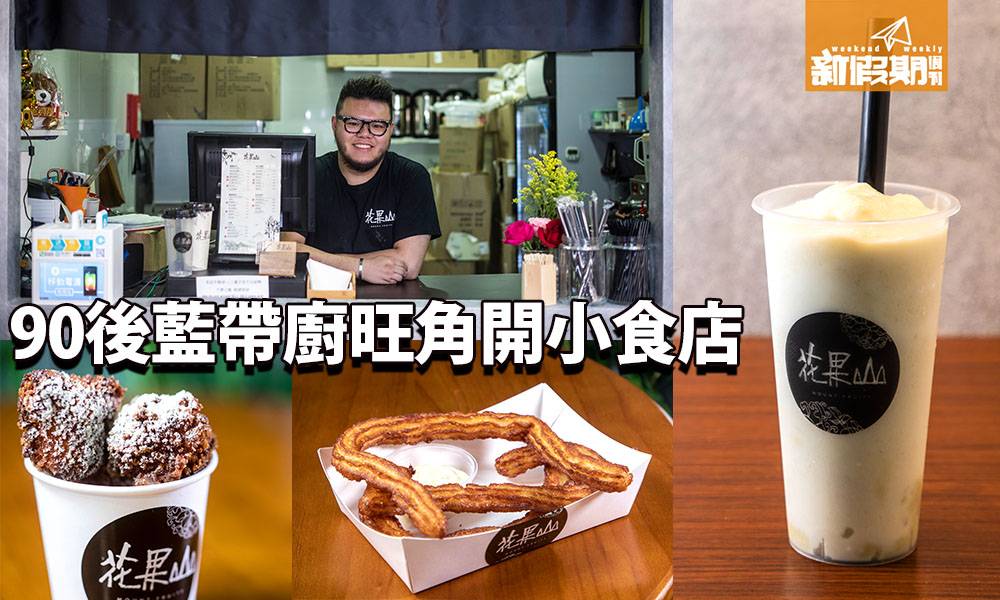 【旺角美食】90後藍帶廚師開小食店 貓山王沙冰＋榴槤芝士波