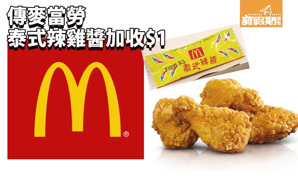 麥當勞泰式辣雞醬收$1? 傳2月18日起生效  網民:1包醬唔夠 | 網絡熱話