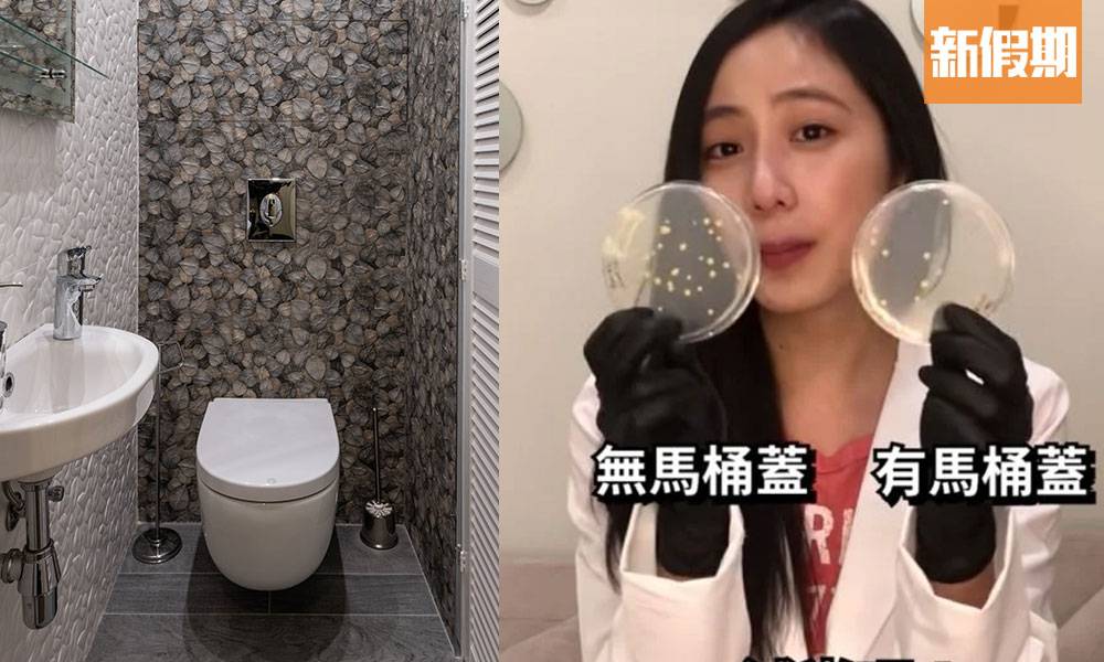 廁所細菌 實測沖廁不蓋廁板細菌多一倍！