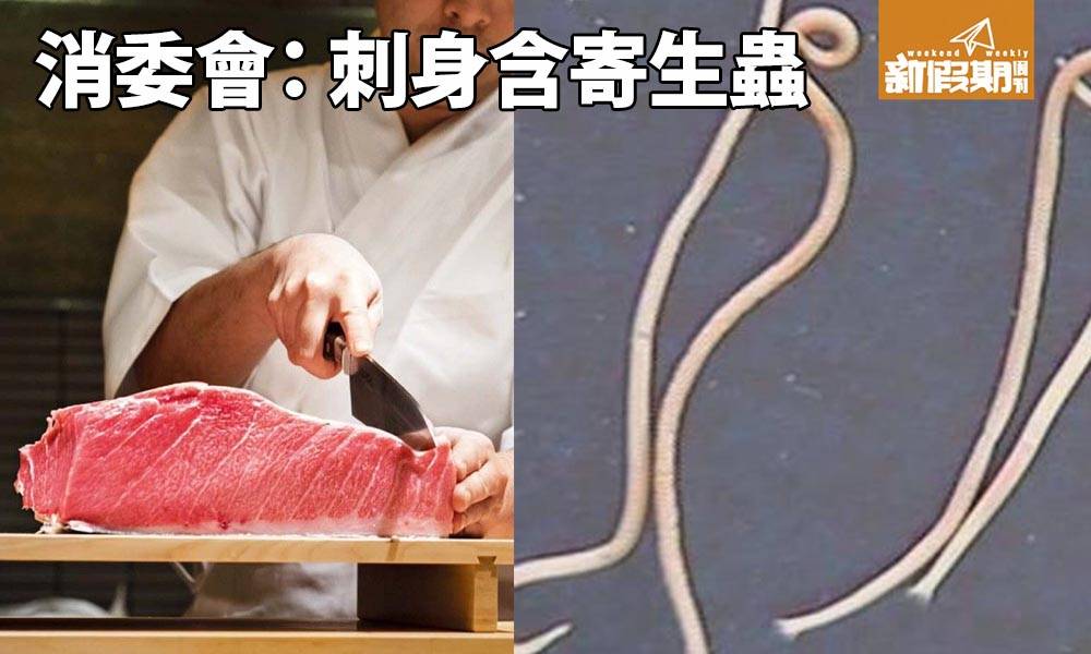 消委會：2間連鎖壽司有寄生蟲！另外10個樣本重金屬超標 ｜ 食物安全