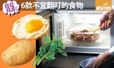 正確叮飯！6款不宜入微波爐翻叮食物！營養師：叮錯食物增致癌風險