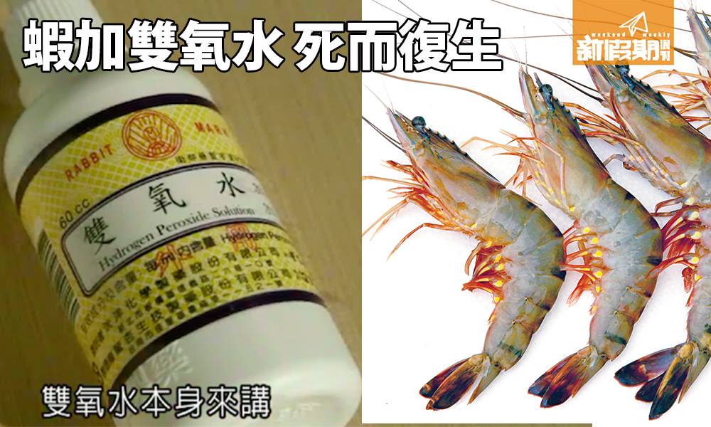 魚販加雙氧水瀕死蝦翻生即變「僵屍蝦」食物安全中心：會灼傷腸道