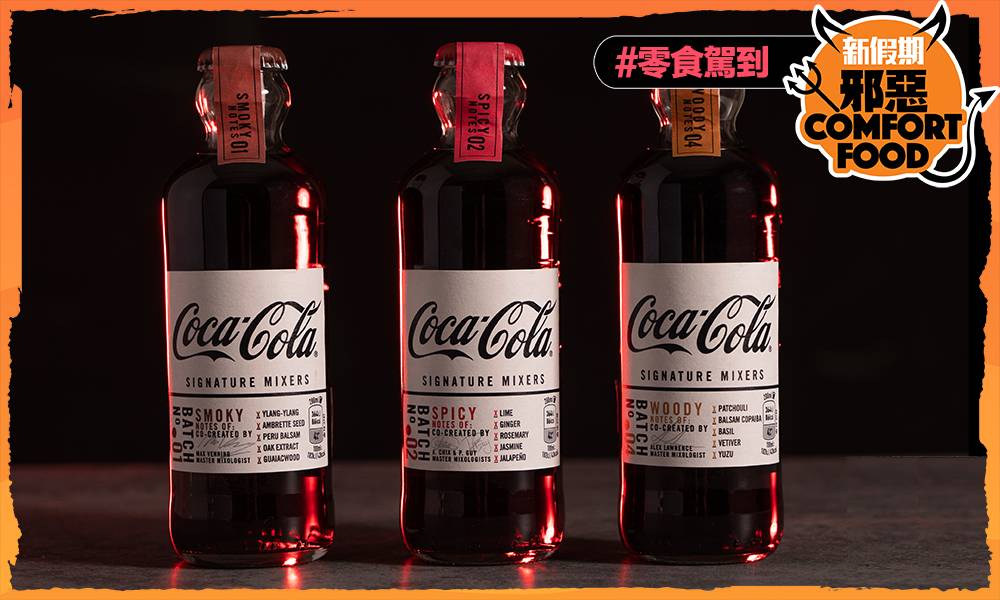 【邪惡Comfort Food】調酒專用可口可樂Coca-Cola 4款不同調味 香港有售｜零食駕到