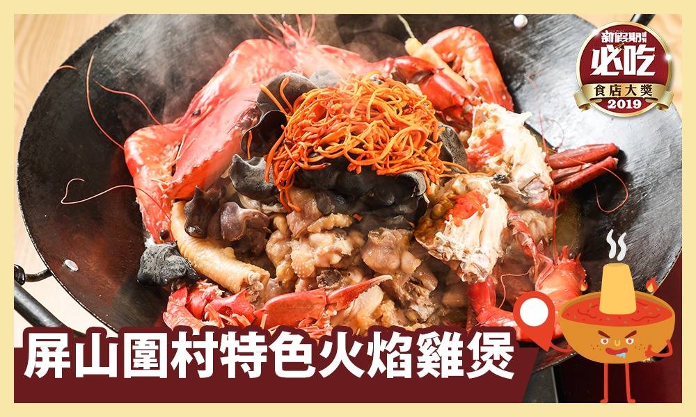 【全港必吃雞煲】屏山圍村特色雞煲 放火酒煮鮮雞膏蟹