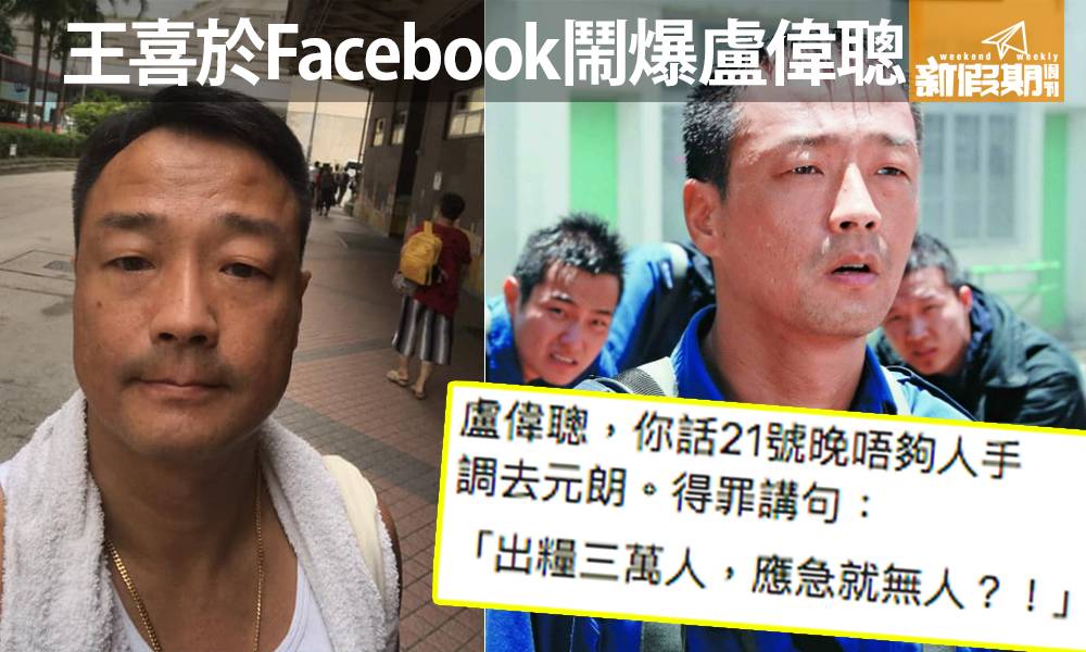 前警員王喜於Facebook鬧爆盧偉聰 「出糧三萬人，應急就無人？！」