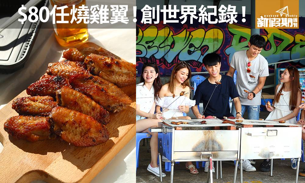 香港燒雞翼日 任燒雞翼 世界紀錄