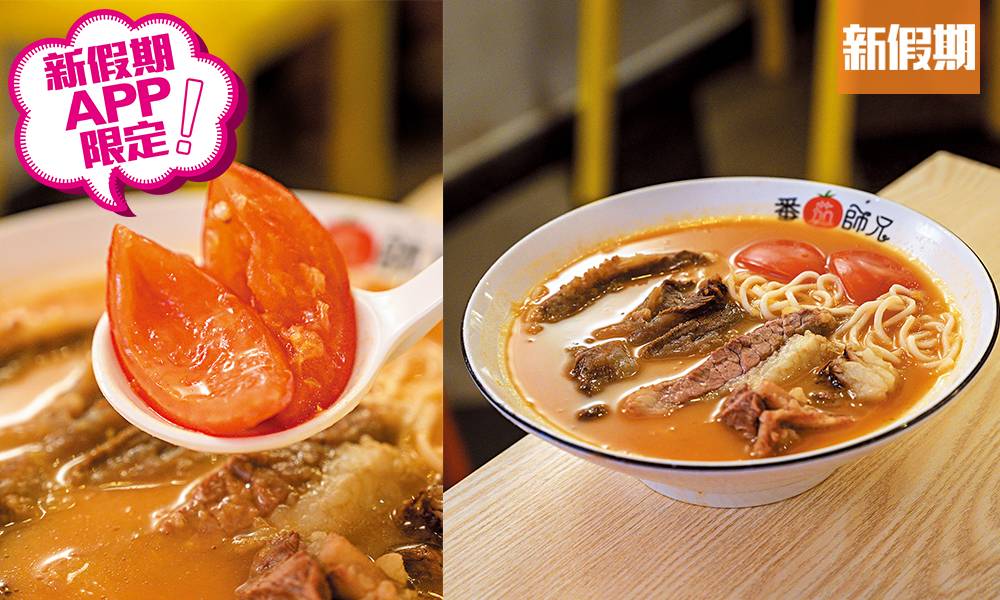 8大蕃茄湯牛肉麵餐廳推介：冰室湯底酸甜有致＋番茄湯真材實料極香濃