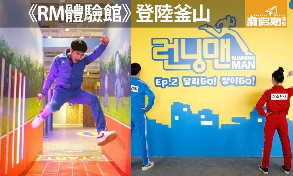 《Running Man體驗館》登陸釜山  全新主題＋玩轉15項刺激任務＋迷宮