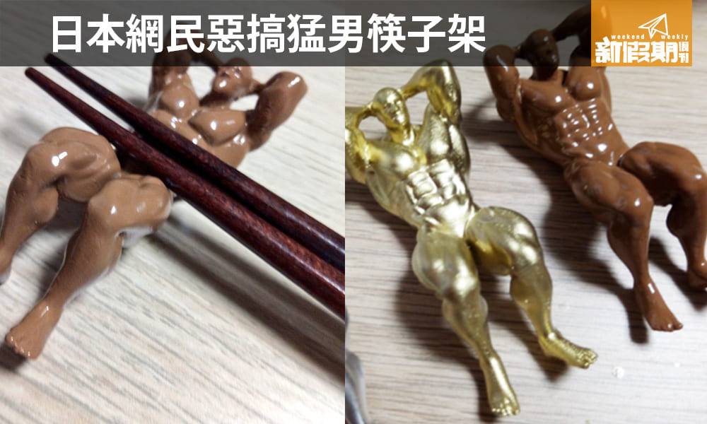 女士們有福了！ 日本網民DIY肌肉猛男筷子架 全裸＋6嚿腹肌