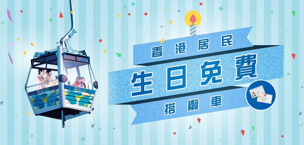 生日優惠 壽星仔女，生日可以免費搭纜車。