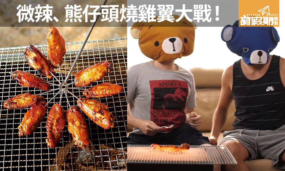香港燒雞翼日門票極速售罄！微辣、熊仔頭參與燒雞翼大戰！