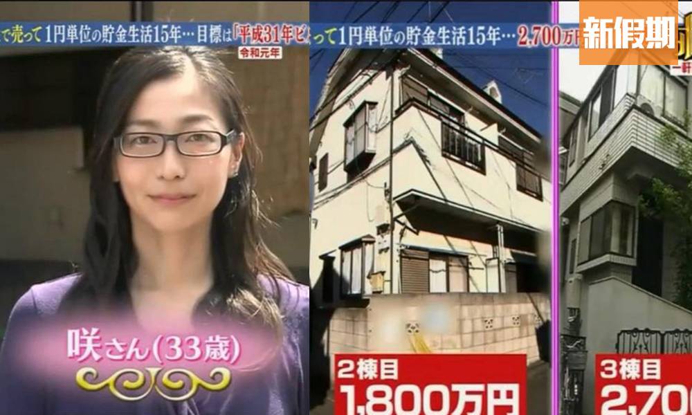 日本神級慳妹用15年購入3層樓  一日只可花14蚊港元食三餐｜網絡熱話