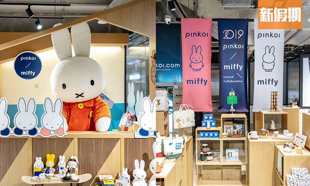 miffy限定店 X Pinkoi 快閃南豐紗廠  多個打卡位＋50款周邊精品｜香港好去處
