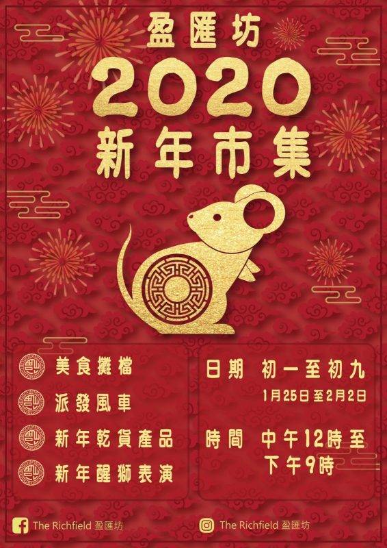 香港好去處2020 元朗盈匯坊將於2020年1月25日至2月2日舉行新年市集