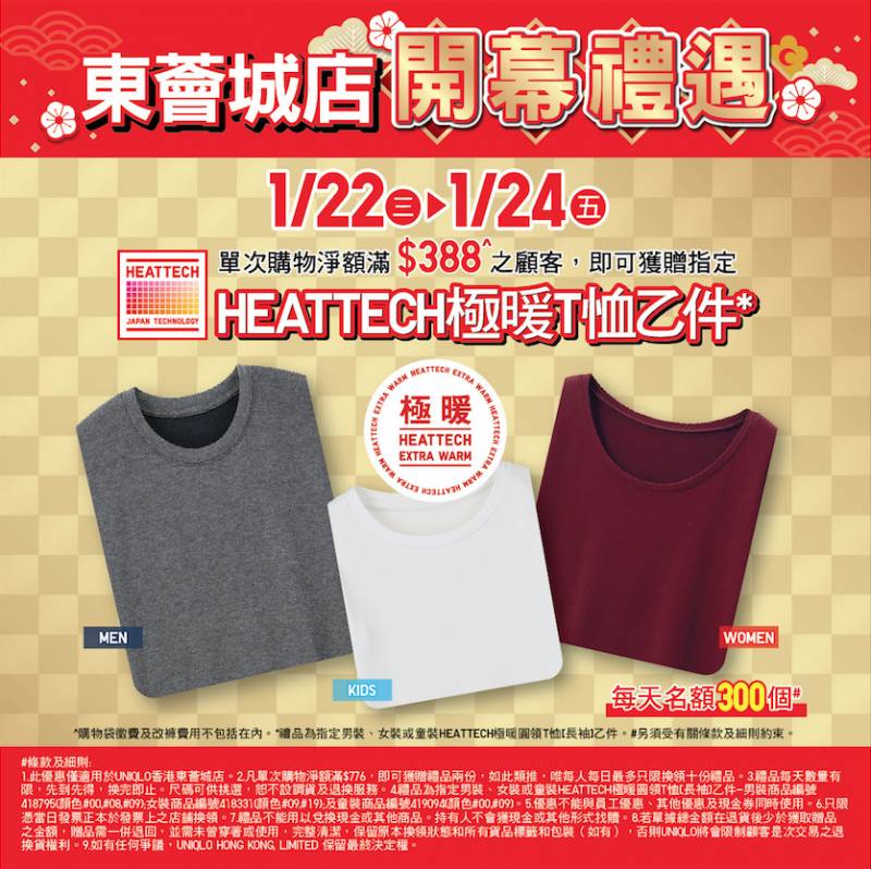 UNIQLO 指定期間於東薈城店單次購物淨額滿8，即可獲贈指定 HEATTECH 極暖圓領 T 恤(長袖) 乙件。