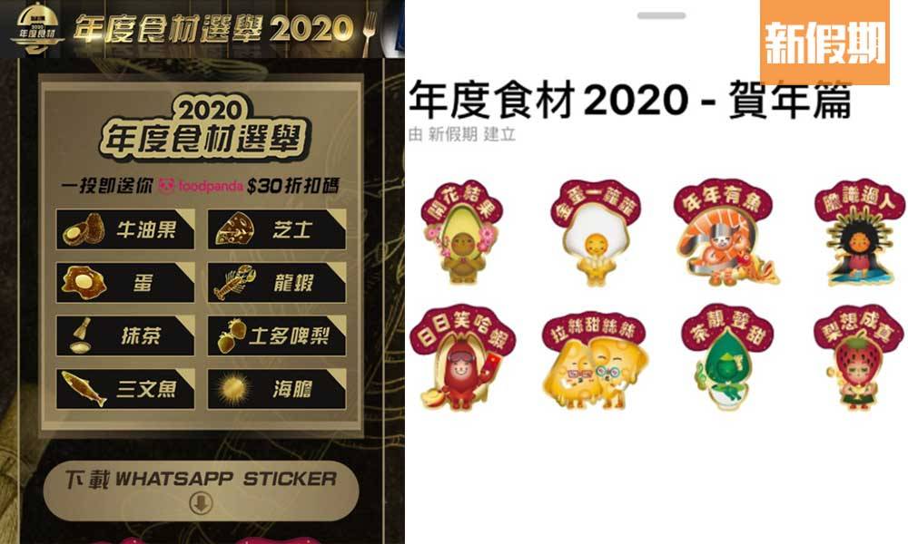 【年度食材選舉2020】免費下載8款食材卡通人物WhatsApp Sticker！ IOS及Android手機教學｜年度食材2020
