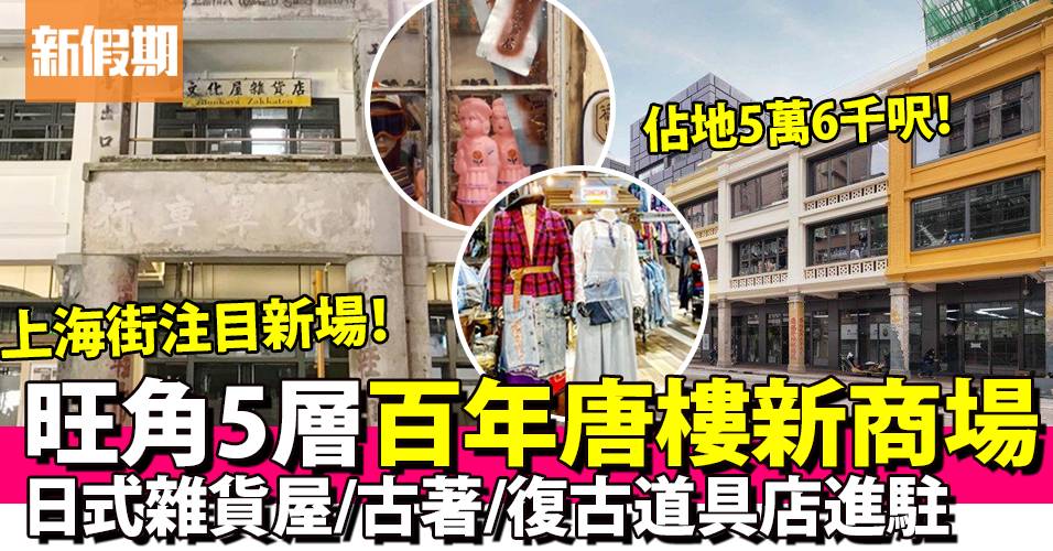 618上海街旺角開幕 百年唐樓活化商場日式雜貨屋 古著店 蘇媽蘇媽 香港好去處 香港好去處 新假期