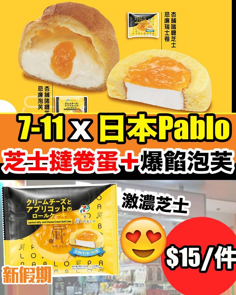 7-11聯乘日本Pablo推2款新芝士甜品！｜#新品速遞