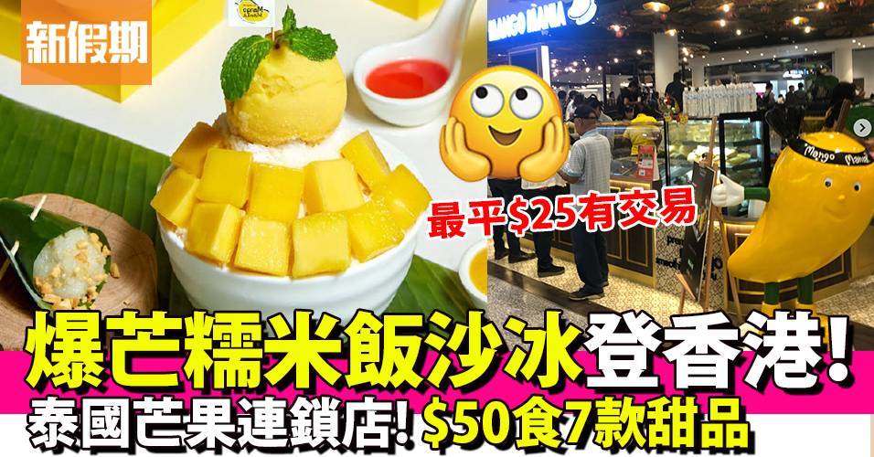 泰國Mango Mania登陸香港！人氣芒果甜品店必吃芒果糯米飯沙冰+蜜糖多士｜區區搵食