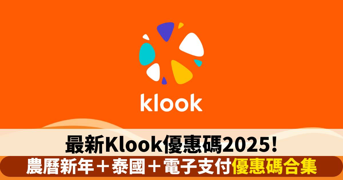 最新Klook優惠碼2025！農曆新年＋旅遊＋電子支付優惠碼合集