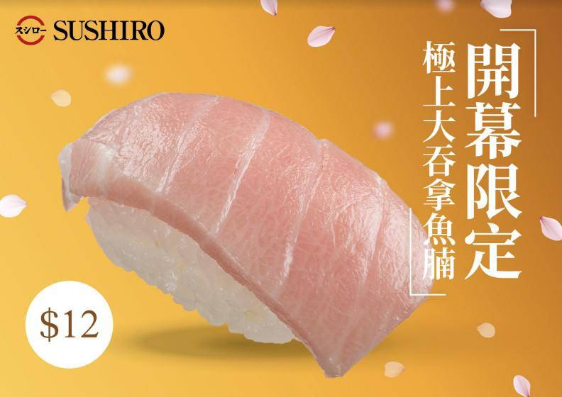 壽司郎 極上大吞拿魚腩$12/件入口即化帶陣陣甘香。