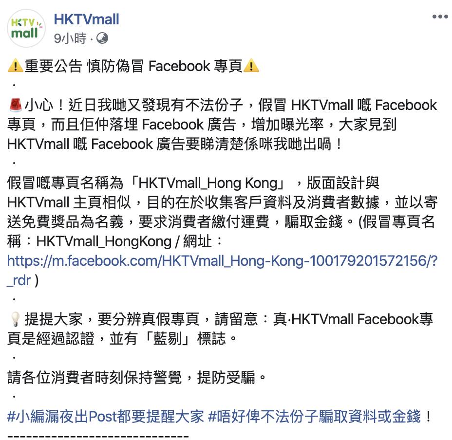 HKTVmall在官方Facebook上表示發現一個HKTVmall的偽冒專頁