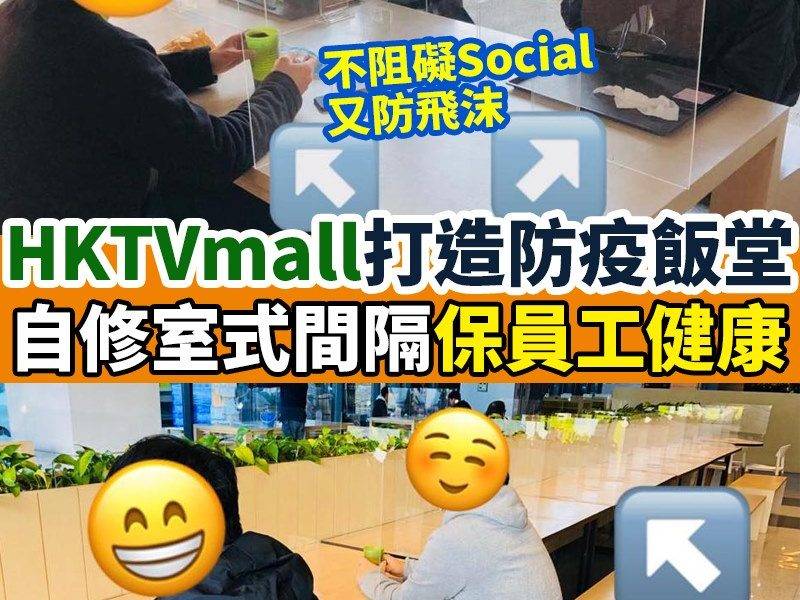 HKTVmall打造防疫飯堂 保員工健康 ｜ #新假期網絡熱話