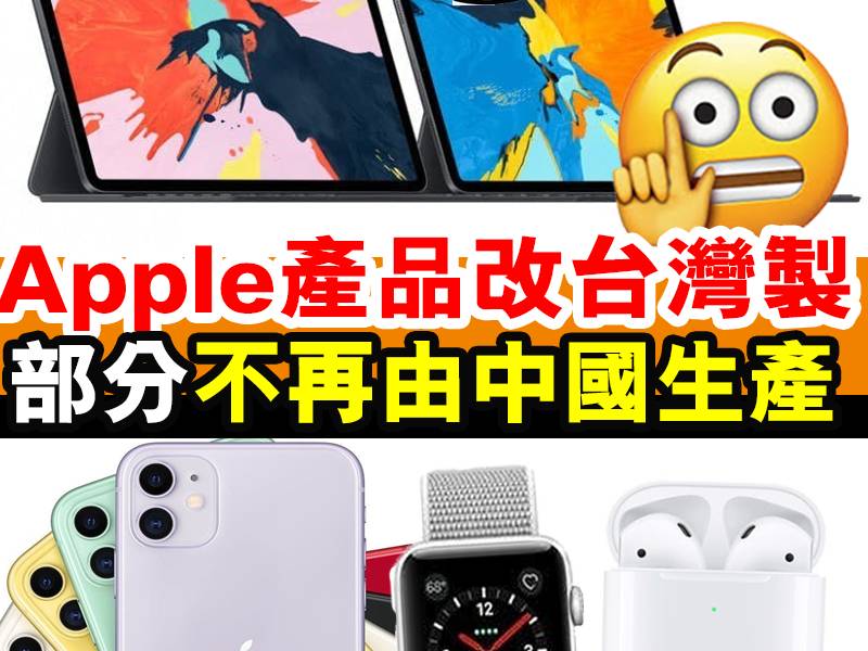 Apple部分產品改台灣製造！｜#網絡熱話